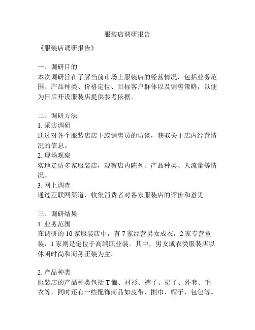 服装店调研报告