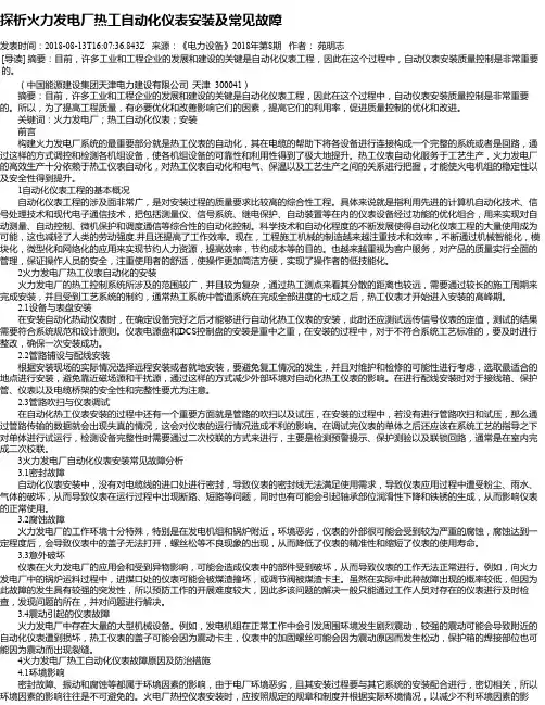 探析火力发电厂热工自动化仪表安装及常见故障