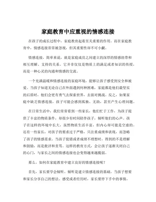家庭教育中应重视的情感连接