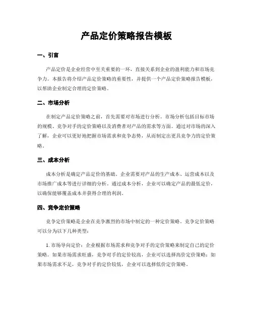 产品定价策略报告模板