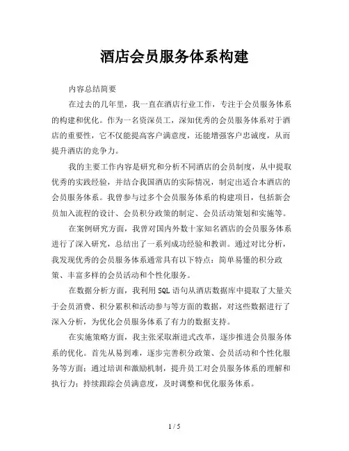 酒店会员服务体系构建
