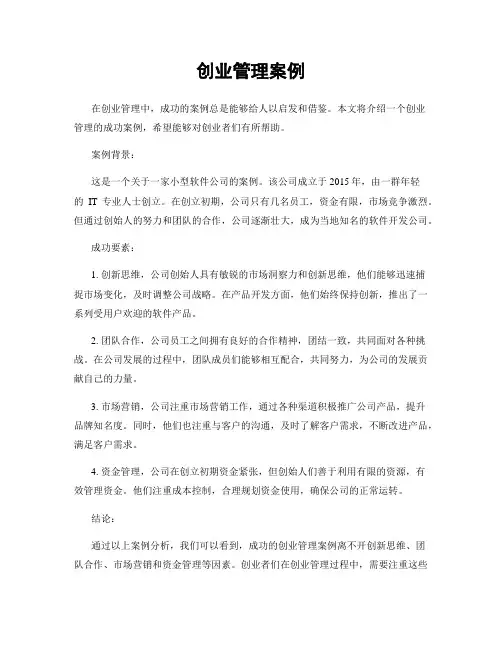 创业管理案例