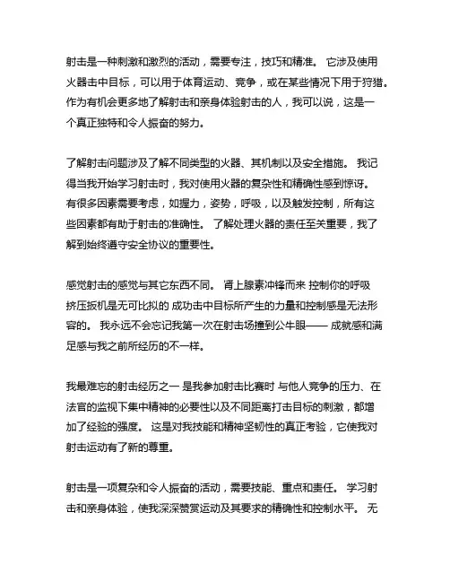了解射击,感受射击的作文300字