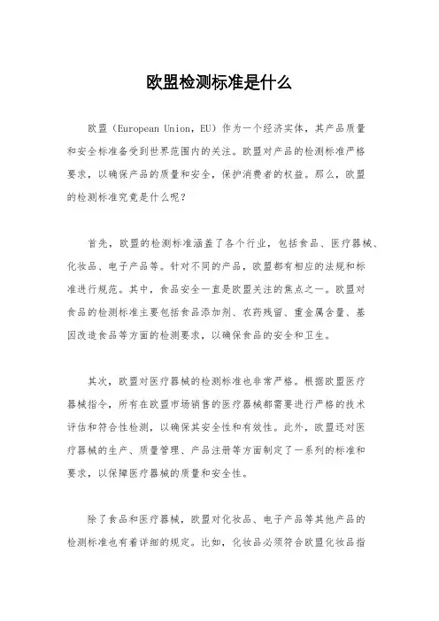 欧盟检测标准是什么