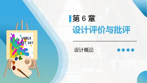 设计概论 第6章 设计评价与批评