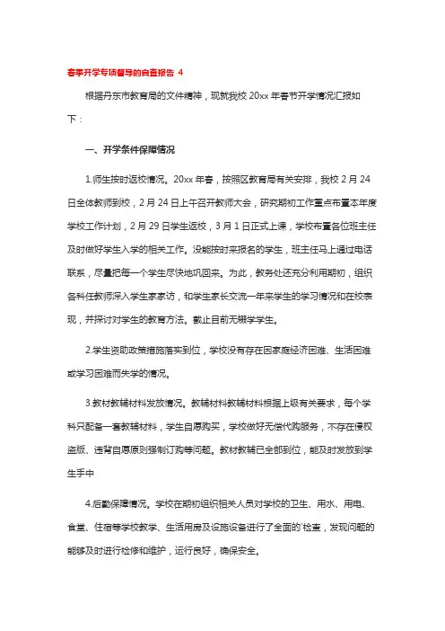 春季开学专项督导的自查报告 4