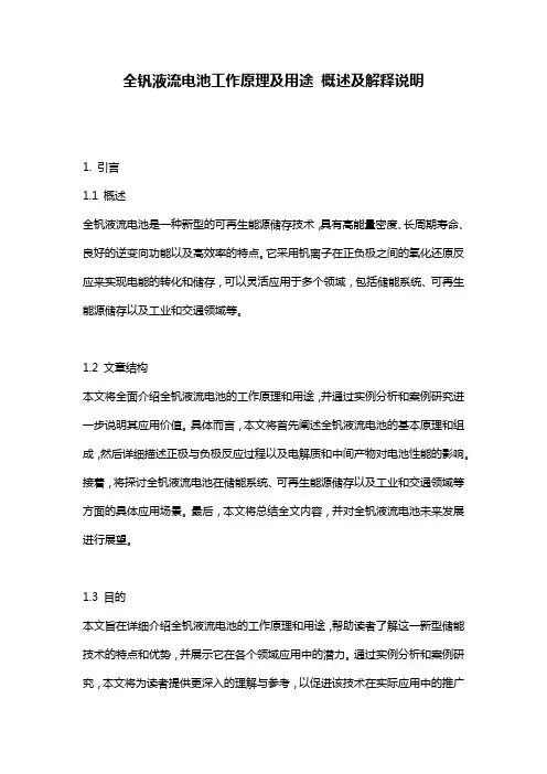 全钒液流电池工作原理及用途_概述及解释说明