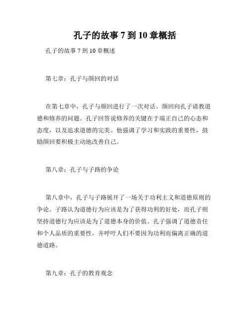孔子的故事7到10章概括