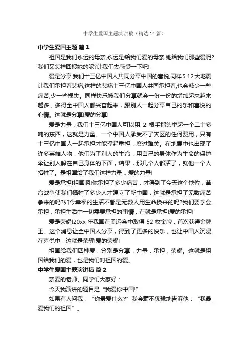 中学生爱国主题演讲稿（精选14篇）