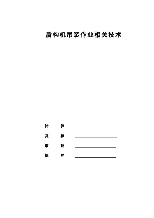 盾构机吊装作业相关计算书