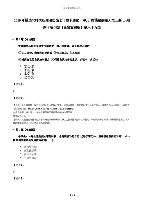 2019年精选北师大版政治思品七年级下册第一单元 做情绪的主人第三课 乐观向上练习题【含答案解析】第六十五