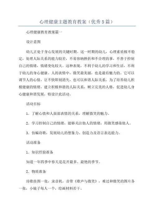 心理健康主题教育教案(优秀5篇)