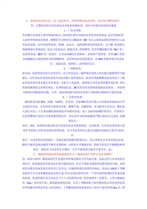 高血糖患者麻醉处理
