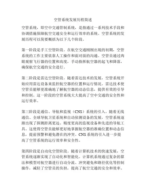 空管系统发展历程简述