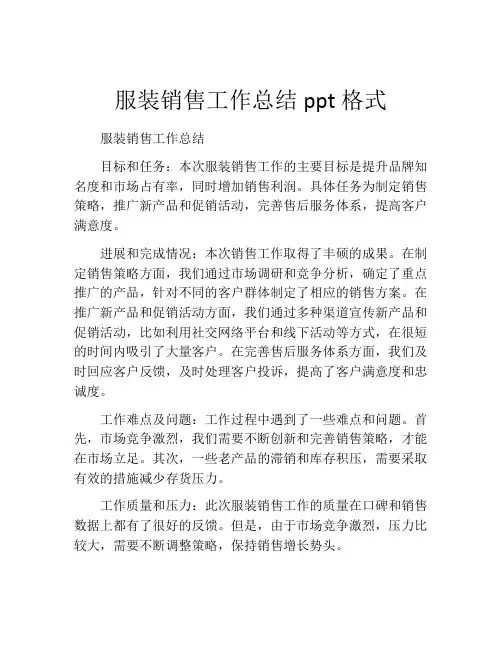 服装销售工作总结ppt格式