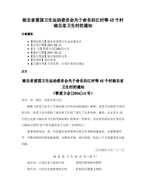 湖北省爱国卫生运动委员会关于命名沿江村等45个村湖北省卫生村的通知