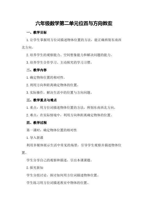六年级数学第二单元位置与方向教案