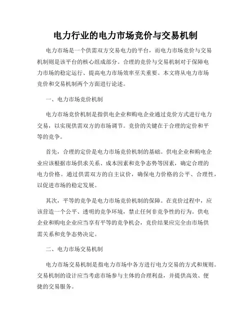 电力行业的电力市场竞价与交易机制