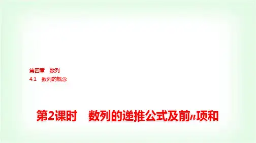 人教A版高中数学选择性必修第二册第四章4-1第2课时数列的递推公式及前n项和课件