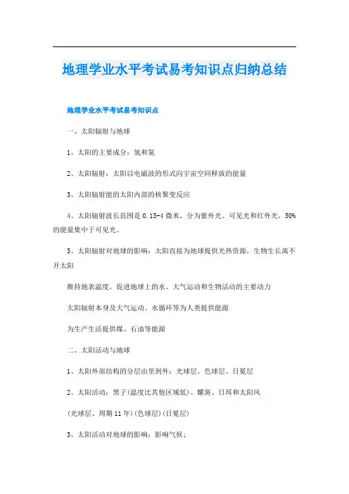地理学业水平考试易考知识点归纳总结