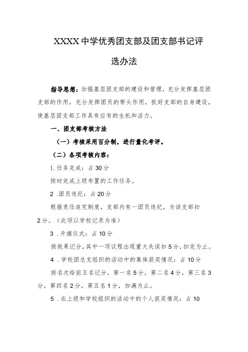 中学优秀团支部及团支部书记评选办法