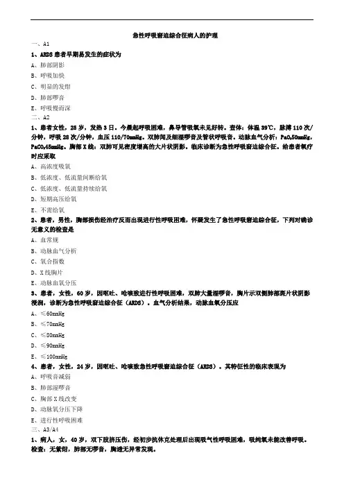 急性呼吸窘迫综合征病人的护理练习题