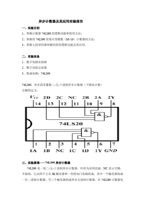 实验三异步计数器及其应用实验报告