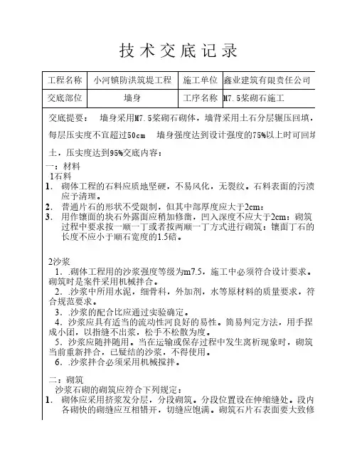 m7.5桨砌石技术交底