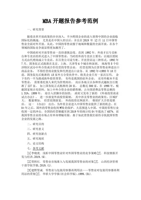 最新 MBA开题报告参考范例-精品