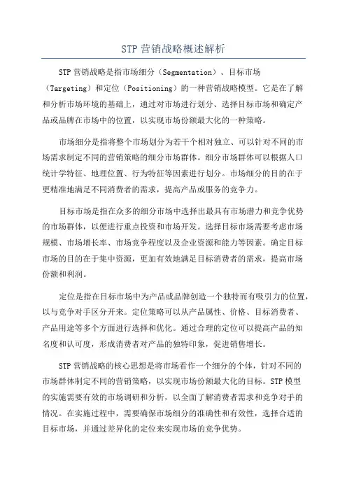 STP营销战略概述解析