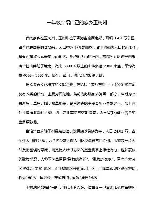 一年级介绍自己的家乡玉树州