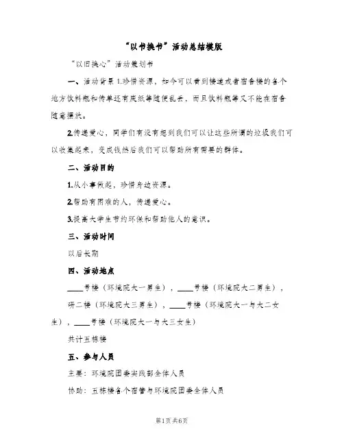 “以书换书”活动总结模版（2篇）