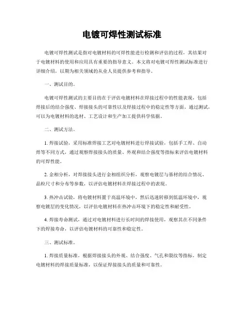 电镀可焊性测试标准