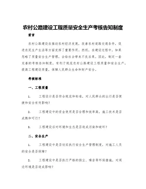 农村公路建设工程质量安全生产考核告知制度