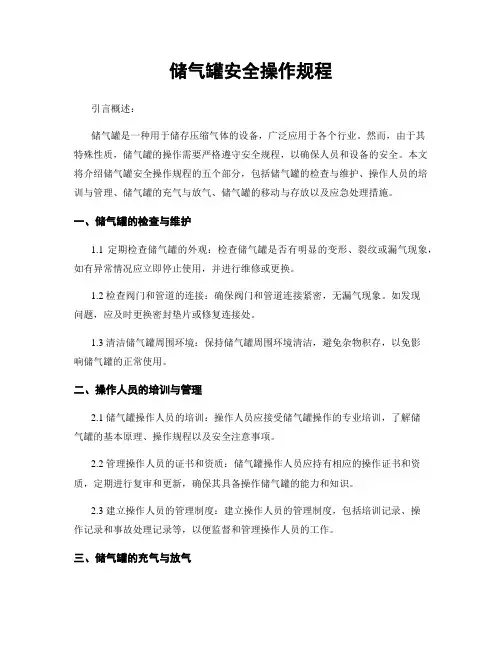 储气罐安全操作规程