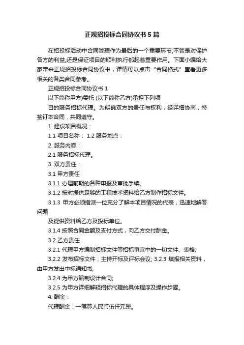 正规招投标合同协议书5篇