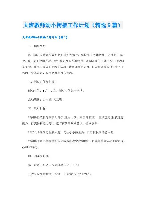 大班教师幼小衔接工作计划(精选5篇)