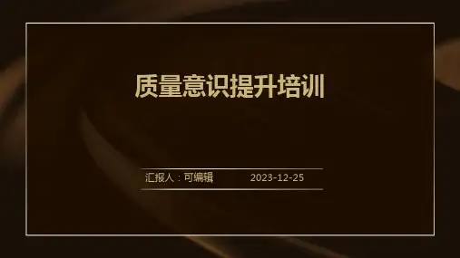 质量意识提升培训