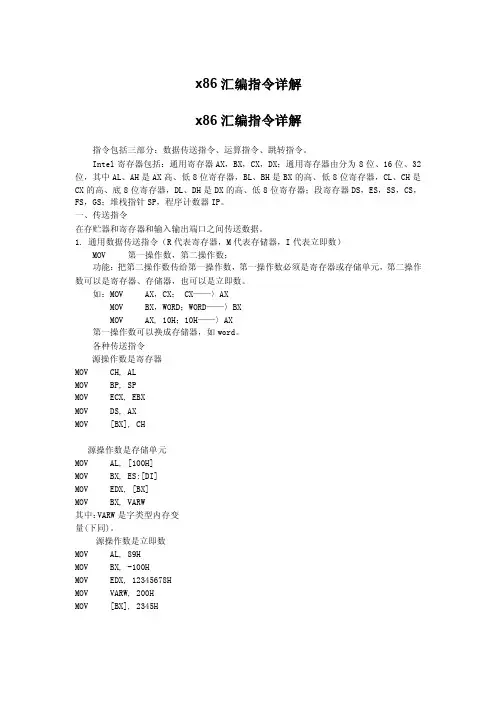 x86汇编指令详解x86汇编指令详解
