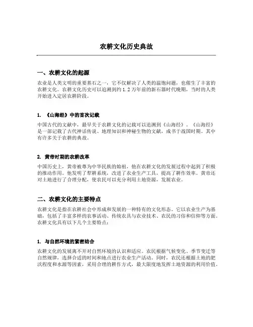 农耕文化历史典故
