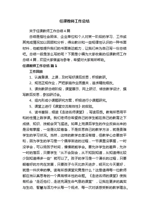 任课教师工作总结