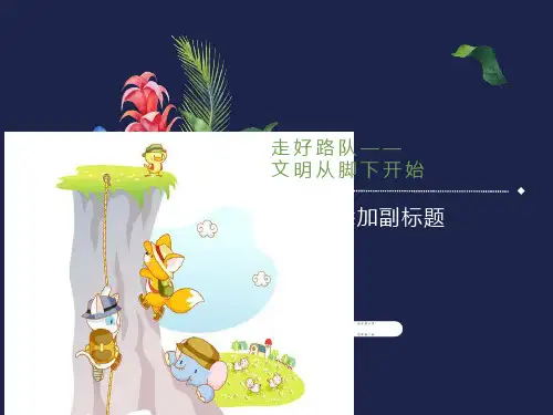 小学路队教育主题班会