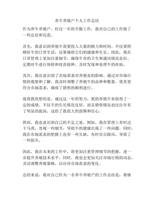 养牛养殖户个人工作总结