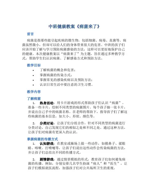 中班健康教案《病菌来了》
