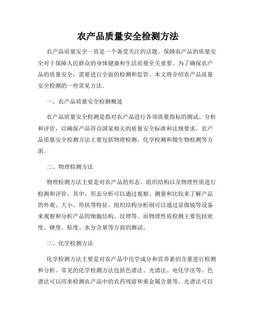 农产品质量安全检测方法