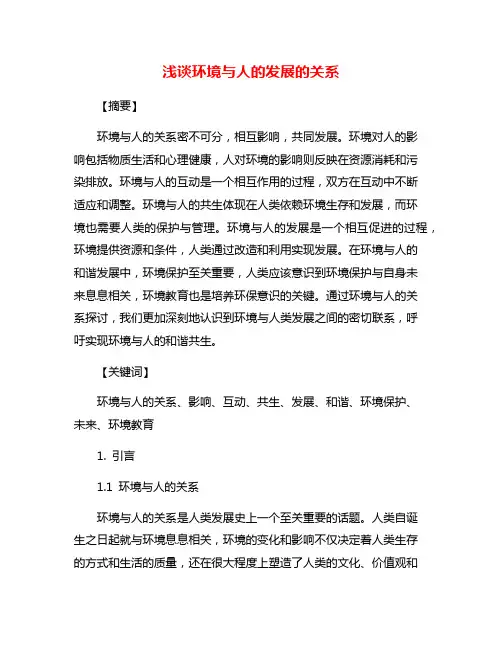 浅谈环境与人的发展的关系