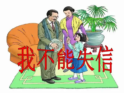《我不能失信》公开课课件ppt[精编文档]