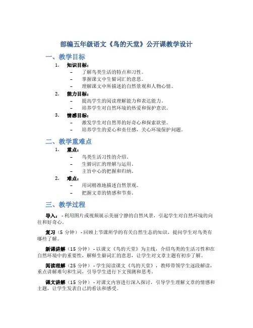 部编五年级语文《鸟的天堂》 公开课 教学设计