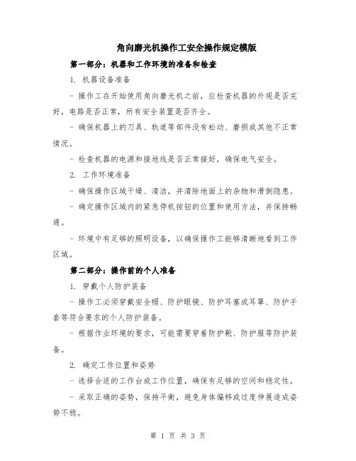 角向磨光机操作工安全操作规定模版