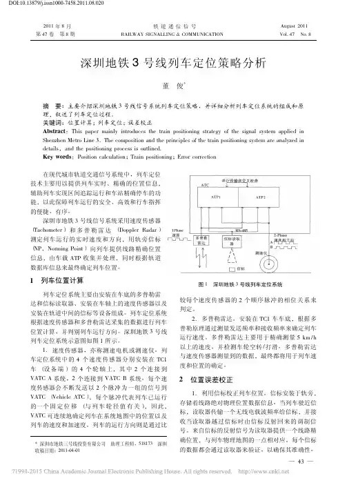 深圳地铁3号线列车定位策略分析